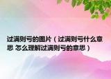 过满则亏的图片（过满则亏什么意思 怎么理解过满则亏的意思）