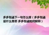 多多包涵下一句怎么接（多多包涵是什么意思 多多包涵如何解释）