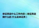 单证员是什么工作内容（单证员是做什么的 什么是单证员）