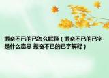 振奋不已的已怎么解释（振奋不已的已字是什么意思 振奋不已的已字解释）