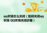 qq农场怎么关闭（如何关闭qq农场 QQ农场关闭步骤）