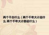两个千念什么（两个千年大计是什么 两个千年大计都是什么）