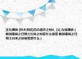 正在播放 [铃木美咲]百合盛开之时4_ [1] 在线播放（断剑重铸之日骑士归来之时是什么意思 断剑重铸之日骑士归来之时意思是什么）