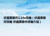 伏魔英雄传1.24e攻略（伏魔英雄传攻略 伏魔英雄传攻略介绍）