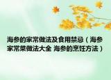 海参的家常做法及食用禁忌（海参家常菜做法大全 海参的烹饪方法）