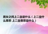 男女之间上二垒是什么（上二垒什么意思 上二垒意思是什么）