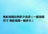 电影海报比例多少合适（一般海报尺寸 电影海报一般多大）