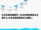 社会变革的重要性（社会变革的具体含义是什么 社会变革的具体含义解释）
