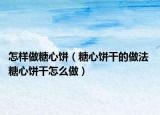 怎样做糖心饼（糖心饼干的做法 糖心饼干怎么做）