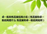 卓一航和练霓裳结局小说（练霓裳和卓一航结局是什么 练霓裳和卓一航结局如何）