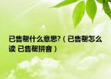 已售罄什么意思?（已售罄怎么读 已售罄拼音）