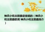 神兵小将主题曲是谁唱的（神兵小将主题曲歌词 神兵小将主题曲简介）