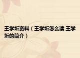王学圻资料（王学圻怎么读 王学圻的简介）