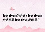 lost rivers的含义（lost rivers什么意思 lost rivers的意思）