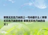 家祭无忘告乃翁的上一句诗是什么（家祭无忘告乃翁的意思 家祭无忘告乃翁的含义）