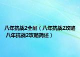 八年抗战2全屏（八年抗战2攻略 八年抗战2攻略简述）
