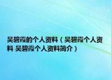 吴碧霞的个人资料（吴碧霞个人资料 吴碧霞个人资料简介）