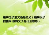 螟蛉之子褒义还是贬义（螟蛉义子的由来 螟蛉义子是什么意思）