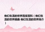 他们生活的世界百度百科（他们生活的世界插曲 他们生活的世界简介）