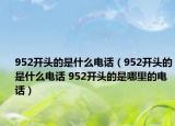 952开头的是什么电话（952开头的是什么电话 952开头的是哪里的电话）