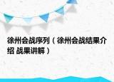 徐州会战序列（徐州会战结果介绍 战果讲解）