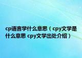 cp语言学什么意思（cpy文学是什么意思 cpy文学出处介绍）