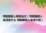 惜取眼前人鲜橙全文（惜取眼前人全诗是什么 惜取眼前人全诗介绍）