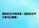 逗的形近字组词语（逗的形近字 大家可以看看）