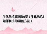 生化危机5联机教学（生化危机5如何联机 联机的方法）