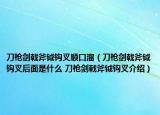 刀枪剑戟斧钺钩叉顺口溜（刀枪剑戟斧钺钩叉后面是什么 刀枪剑戟斧钺钩叉介绍）