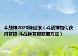 斗战神2020赚官银（斗战神如何获得官银 斗战神官银获取方法）