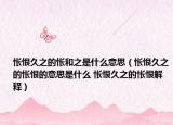 怅恨久之的怅和之是什么意思（怅恨久之的怅恨的意思是什么 怅恨久之的怅恨解释）