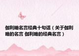 伽利略名言经典十句话（关于伽利略的名言 伽利略的经典名言）