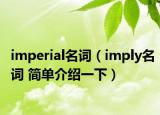 imperial名词（imply名词 简单介绍一下）