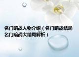 名门暗战人物介绍（名门暗战结局 名门暗战大结局解析）