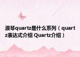 浪琴quartz是什么系列（quartz表达式介绍 Quartz介绍）