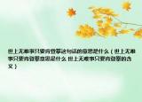 世上无难事只要肯登攀这句话的意思是什么（世上无难事只要肯登攀意思是什么 世上无难事只要肯登攀的含义）