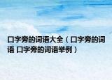 口字旁的词语大全（口字旁的词语 口字旁的词语举例）