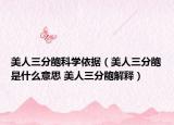 美人三分龅科学依据（美人三分龅是什么意思 美人三分龅解释）
