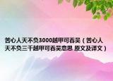 苦心人天不负3000越甲可吞吴（苦心人天不负三千越甲可吞吴意思 原文及译文）