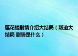莲花楼剧情介绍大结局（叛逃大结局 剧情是什么）