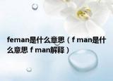 feman是什么意思（f man是什么意思 f man解释）