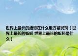 世界上最长的蚯蚓在什么地方被发现（世界上最长的蚯蚓 世界上最长的蚯蚓是什么）