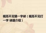 视而不见猜一字谜（视而不见打一字 谜语介绍）