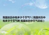 我国农历中有多少个节气?（我国农历中有多少个节气啊 我国农历中节气总结）