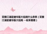 笑傲江湖霍建华版大结局什么意思（笑傲江湖霍建华版大结局 一起来看看）
