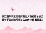 侠盗猎车手圣安地列斯变人物秘籍（侠盗猎车手圣安地列斯怎么变奥特曼 看这里）