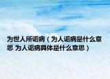 为世人所诟病（为人诟病是什么意思 为人诟病具体是什么意思）