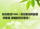 存在歌词5566（存在歌词邓紫棋 邓紫棋 演唱的存在歌词）