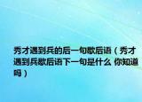 秀才遇到兵的后一句歇后语（秀才遇到兵歇后语下一句是什么 你知道吗）